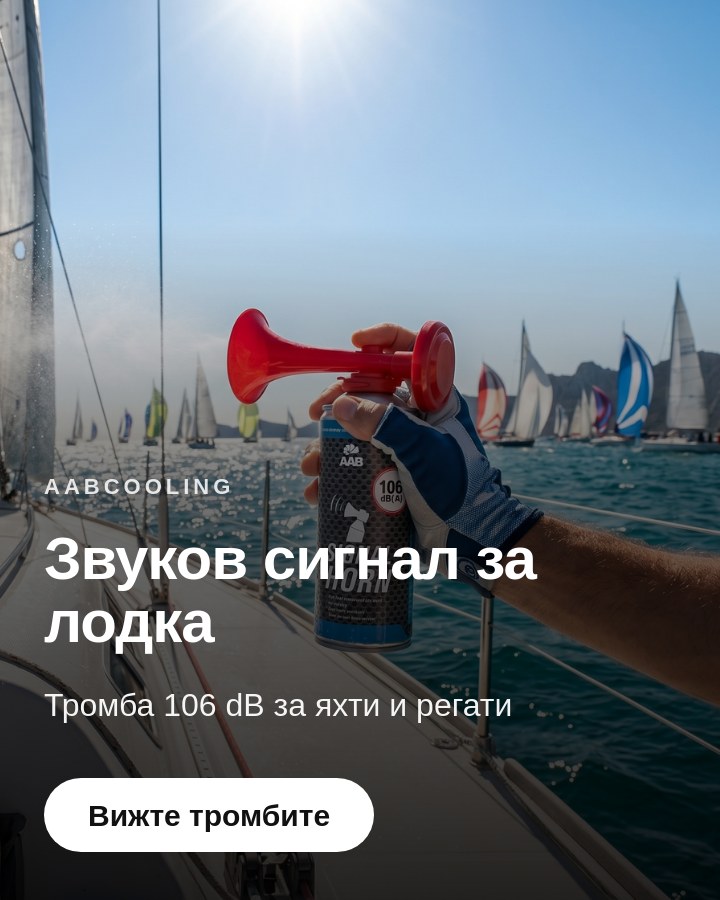 Звуков сигнал за лодка